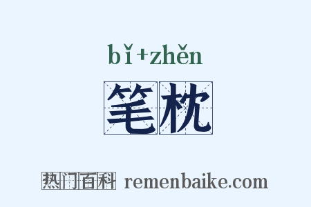 笔枕是什么意思的图片
